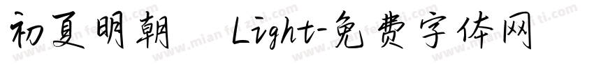 初夏明朝體 Light字体转换